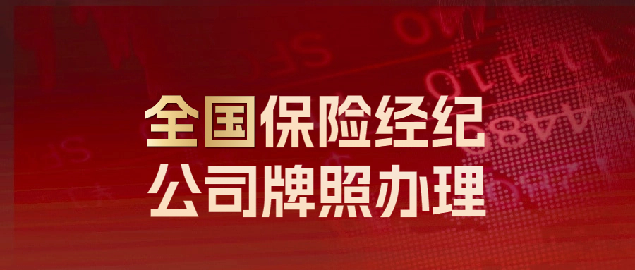 保險(xiǎn)經(jīng)紀(jì)收購